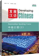 Developing Chinese Intermediate Speaking Course I (3rd Edition) | 发展汉语 : 中级口语  (第3版)