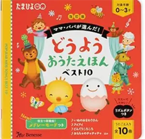 どうようおうたえほんベスト１０
