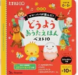 どうようおうたえほんベスト１０