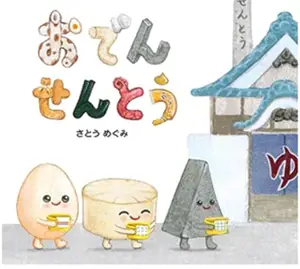おでんせんとう