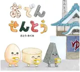 おでんせんとう