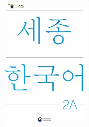 세종한국어 2A | Sejong Korean 2A