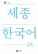 세종한국어 2A | Sejong Korean 2A