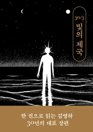 빛의 제국 (en coréen) | L'Empire des lumières (édition des 30 ans)