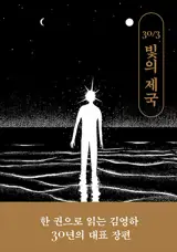빛의 제국 (en coréen) |  L'Empire des lumières (édition des 30 ans)