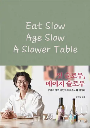 잇 슬로우, 에이지 슬로우 (en coréen) | Eat Slow, Age Slow, A Slower Table