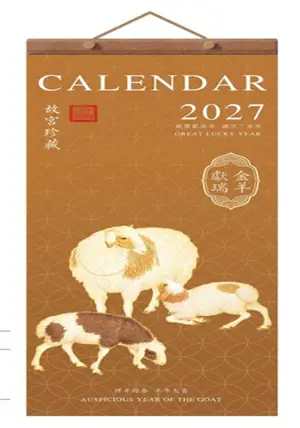 CD-019 Calendrier 2027 金羊献瑞 | Jing yang xian rui