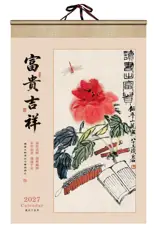 CD-002 Calendrier 2027 富贵吉祥 | Fugui jixiang