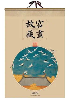 CD-004 Calendrier 2027 故宫藏画 | Gugong cang hua