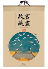 CD-004 Calendrier 2027 故宫藏画 | Gugong cang hua