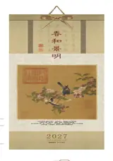 CD-015 Calendrier 2027 春和景明 | Chun he jingming