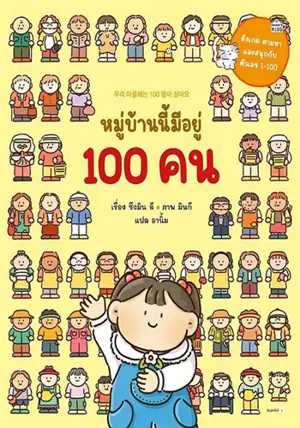หมู่บ้านนี้มีอยู่ 100 คน (en thai) | Il y a 100 personnes dans ce village