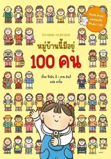 หมู่บ้านนี้มีอยู่ 100 คน (en thai) | Il y a 100 personnes dans ce village