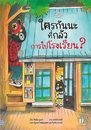 ใครกันนะที่กลัวการไปโรงเรียน? (en thai) | C'est le grand jour !