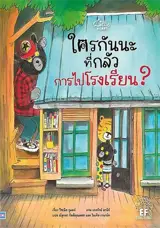 ใครกันนะที่กลัวการไปโรงเรียน? (en thai) | C'est le grand jour !