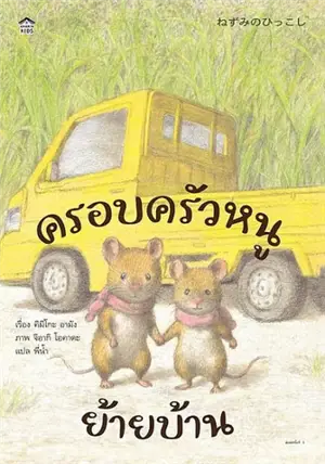 ครอบครัวหนูย้ายบ้าน (en thai) | Ma famille déménage