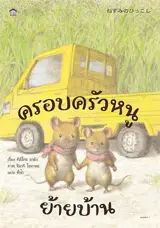 ครอบครัวหนูย้ายบ้าน (en thai) | Ma famille déménage
