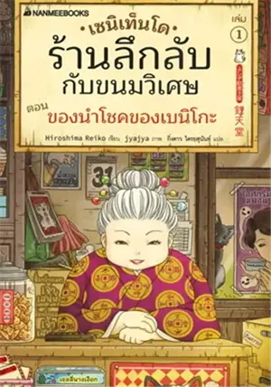 เซนิเท็นโด ร้านลึกลับกับขนมวิเศษ ตอน ของนำโชคของเบนิโกะ เล่ม 1 (en thai) | Zenitendo, la boutique mystérieuse aux bonbons magiques : Le porte-bonheur de Beniko, tome 1