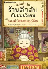 เซนิเท็นโด ร้านลึกลับกับขนมวิเศษ ตอน ของนำโชคของเบนิโกะ เล่ม 1 (en thai) | Zenitendo, la boutique mystérieuse aux bonbons magiques : Le porte-bonheur de Beniko, tome 1