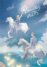 ในน้ำมีม้า บนฟ้ามีรัก (en thai) | Dans l'eau, des chevaux, dans le ciel, l'amour.
