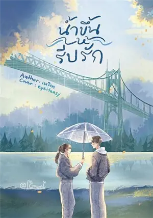 น้ำขึ้นให้รีบรัก (en thai) | Quand la marée monte, saisissez l'occasion d'aimer