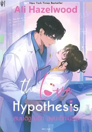 สมมติฐานรัก ฉบับเด็ก (en thai) | The Love Hypothesis