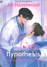 สมมติฐานรัก ฉบับเด็ก (en thai) | The Love Hypothesis