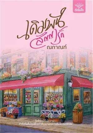 เดิมพันสัญญารัก (en thai) | Parier sur un amour sous contrat