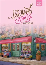 เดิมพันสัญญารัก (en thai) | Parier sur un amour sous contrat