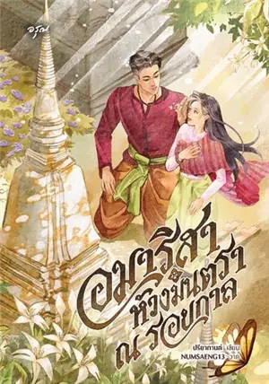 อมาริสา ห้วงมนตรา ณ รอยกาล (en thai) | Amarisa: The Spell at the Trace of Time