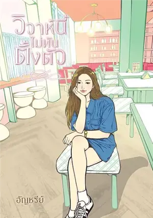 วิวาห์นี้ไม่ทันตั้งตัว (en thai) | Un mariage inattendu