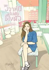 วิวาห์นี้ไม่ทันตั้งตัว (en thai) | Un mariage inattendu