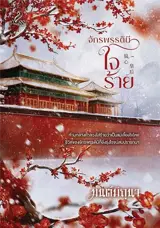 จักรพรรดินีใจร้าย (en thai) | L'impératrice cruelle