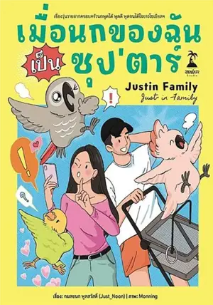 เมื่อนกของฉันเป็นซุป’ตาร์ (en thai) | Quand mon oiseau est devenu une star