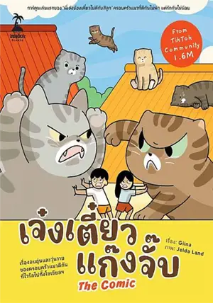 เจ๋งเตี๋ยว แก๊งจั๊บ The Comic (en thai) | Jeng-Tieow Gang Chub The Comic
