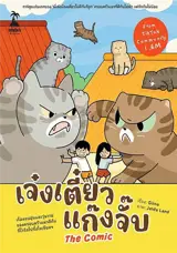 เจ๋งเตี๋ยว แก๊งจั๊บ The Comic (en thai) | Jeng-Tieow Gang Chub The Comic