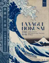 La vague Hokusai 1760-1860