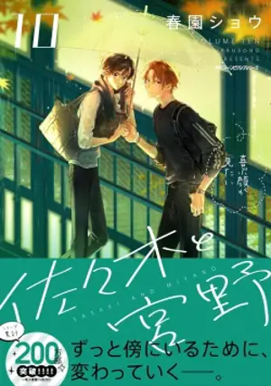 Sasaki et Miyano. Vol. 10