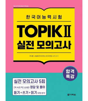 EXAM PREPARATION INTENSIVE TOPIK ? ACTUAL MOCK TEST