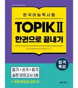 EXAM PREPARATION INTENSIVE TOPIK ? FINISH IN ONE BOOK