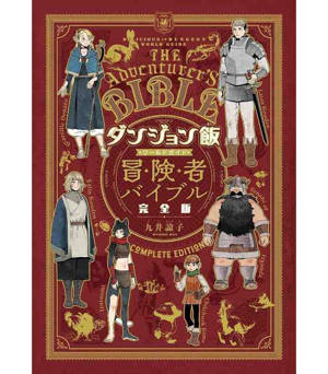 GLOUTONS & DRAGONS/DUNGEON MESHI THE ADVENTURER'S GUIDE (ARTBOOK VO JAPONAIS)