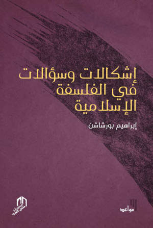 ICHKALAT WA SOUEALAT FI AL FALSAFA AL ISLAMYA