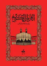 SAINT CORAN (LE)  ARABE SEUL -