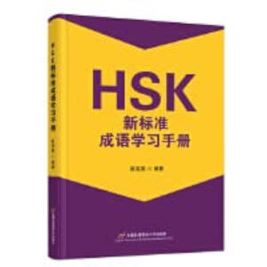 HSK XIN BIAOZHUN CHENGYU XUEXI SHOUCE - HSK NEW STANDARD IDIOM LEARNING MANUAL