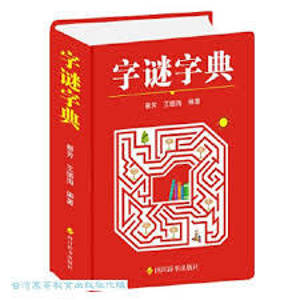 ???? Zimi zidian - dictionnaire des devinettes (en chinois)