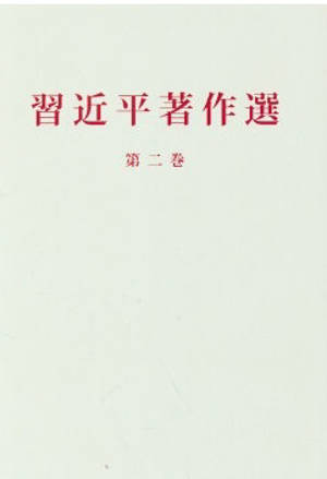 XI JINPING ZHUZUO XUANDU, TOME II