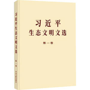 TEXTES CHOISIES DE XI JINPING SUR LA CIVILISATION ÉCOLOGIQUE, TOME 1