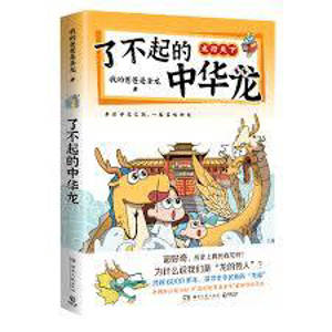LIAOBUQI DE ZHONGHUA LONG The Amazing Chinese Dragon (Dragon Travels the World) (en chinois)