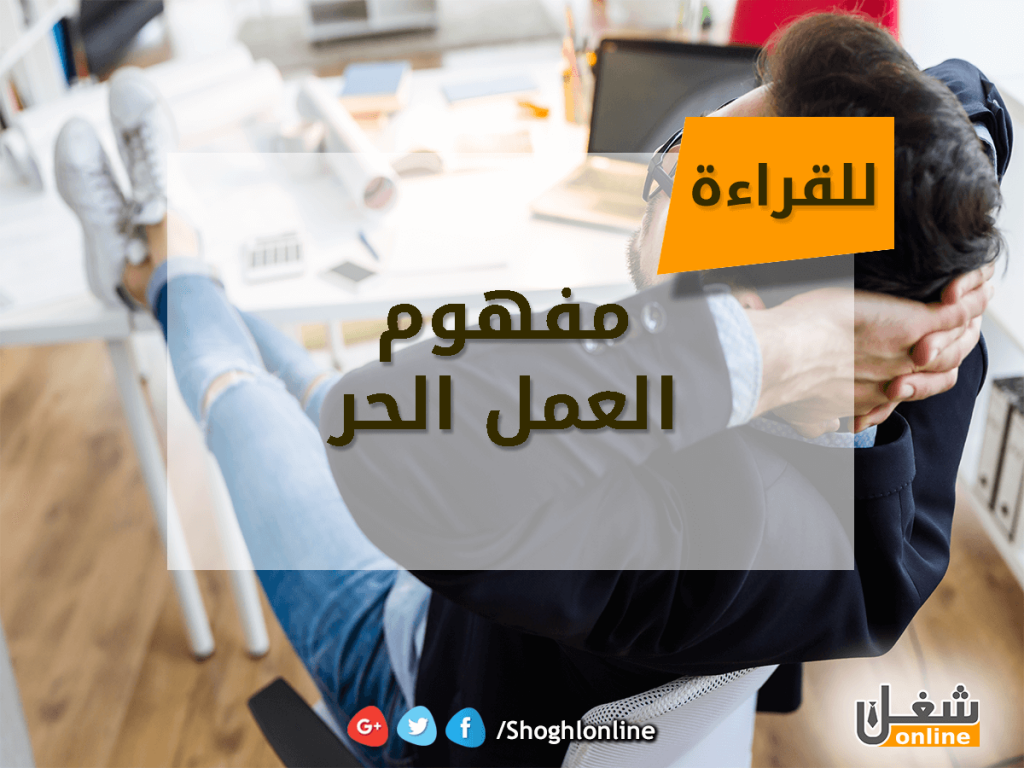 مفهوم-العمل-الحر