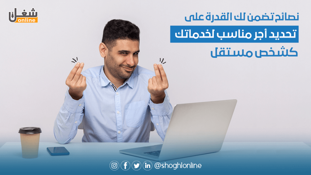 نصائح تضمن لك القدرة على تحديد أجر مناسب لخدماتك كشخص مستقل